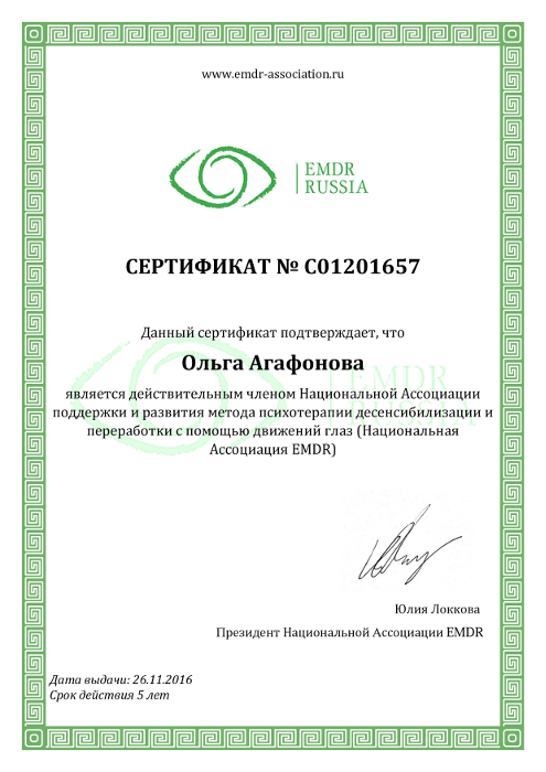 Сертификат членства Национальной Ассоциации EMDR